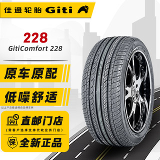 24年 佳通轮胎195/65R15 91H 228适配帕萨特宝来思域卡罗拉福克斯