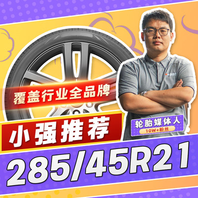 【小强推荐】汽车轮胎正品 285/45R21 21寸轮胎 28545r21 2854521