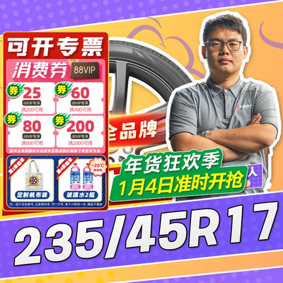 【小强推荐】汽车轮胎正品 235/45R17 17寸轮胎 23545r17 2354517