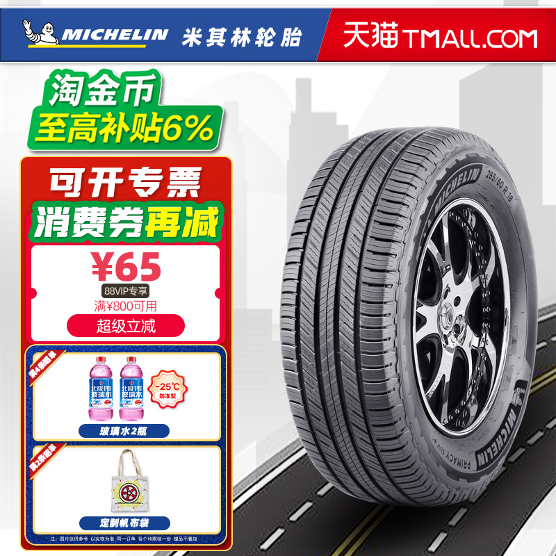 全新米其林轮胎265/60R18 110H PRIMACY 旅悦SUV+ 适配哈弗H9