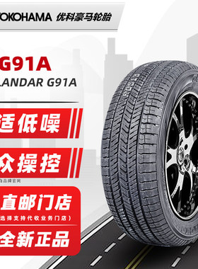 全新横滨优科豪马轮胎225/60R17 99H G91A原配奇骏森林人CS55