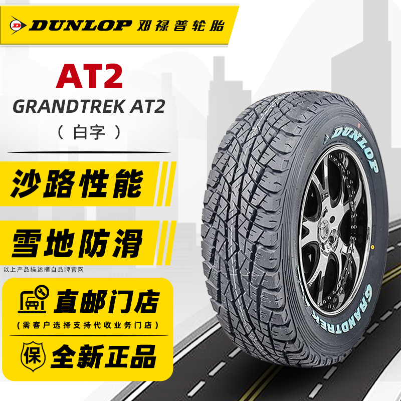 白字邓禄普越野轮胎215/75R15 AT2适配江铃宝典风骏日产D22金迪尔