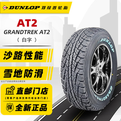 白字邓禄普越野轮胎215/75R15 AT2适配江铃宝典风骏日产D22金迪尔