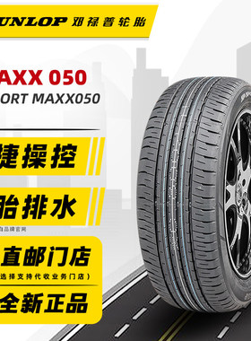 邓禄普轮胎235/40R19 92V MAXX050 适配蓝鸟天籁model3 23540r19