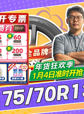 【小强推荐】汽车轮胎正品 175/70R13 13寸轮胎 17570r13 1757013