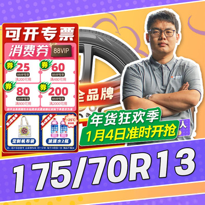 【小强推荐】汽车轮胎正品 175/70R13 13寸轮胎 17570r13 1757013