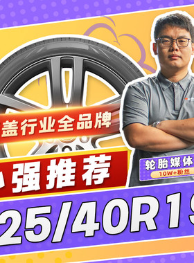 【小强推荐】汽车轮胎正品 225/40R19 19寸轮胎 22540r19 2254019
