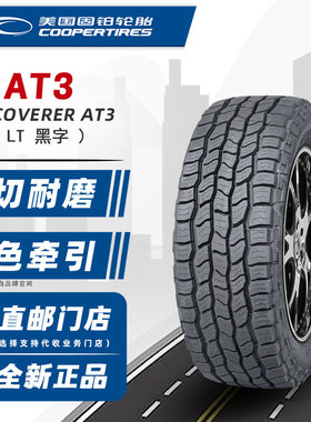 全新固铂轮胎265/75R16 123/120R  AT3 LT适配悍马勇士猎豹酷路泽