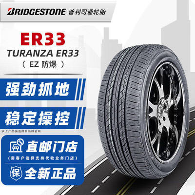 防爆胎普利司通轮胎225/45R17 ER33原配凯迪拉克/宝马3系22545r17