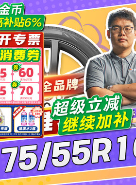 【小强推荐】汽车轮胎正品 175/55R16 16寸轮胎 17555r16 1755516