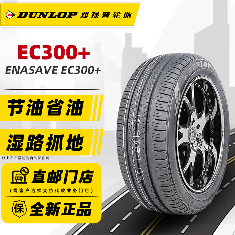 邓禄普轮胎195/55R16 87V EC300+ 适配KX1名爵MG3宝骏730MINI