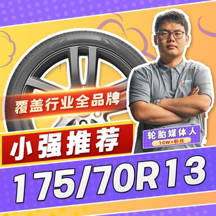 175 汽车轮胎正品 70R13 13寸轮胎 1757013 17570r13 小强推荐
