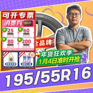 【小强推荐】汽车轮胎防爆胎195/55R16 16寸轮胎19555r16 1955516