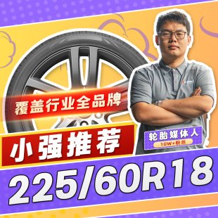 225 汽车轮胎正品 60R18 18寸轮胎 2256018 22560r18 小强推荐