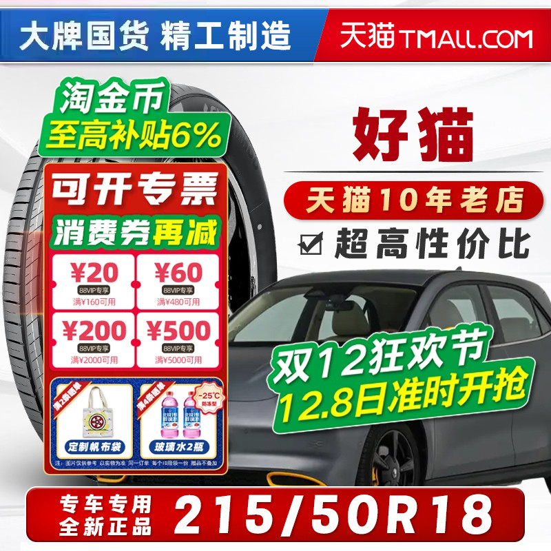 汽车轮胎正品 215/50R18 适配欧拉好猫奥迪Q2汉腾V7探歌21550r18=