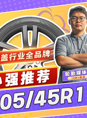 【小强推荐】汽车轮胎防爆胎205/45R17 17寸轮胎20545r17 2054517