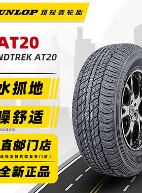 邓禄普轮胎265/65R17 112S AT20 适配普拉多霸道撼路者 26565r17