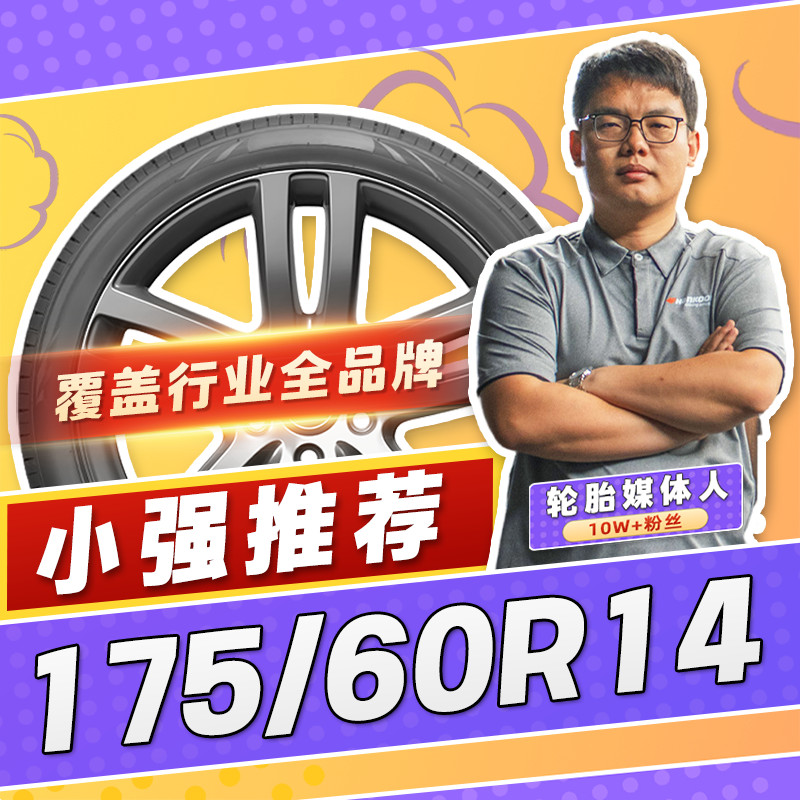 【小强推荐】汽车轮胎正品 175/60R14 14寸轮胎 17560r14 1756014