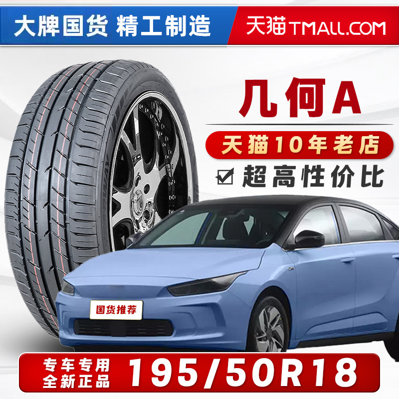【平替倍耐力】汽车轮胎195/50R18 86V 适配吉利几何A 19550r18寸