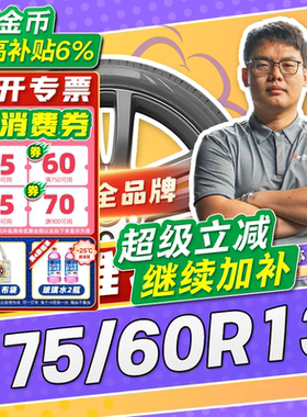 【小强推荐】汽车轮胎正品 175/60R13 13寸轮胎 17560r13 1756013