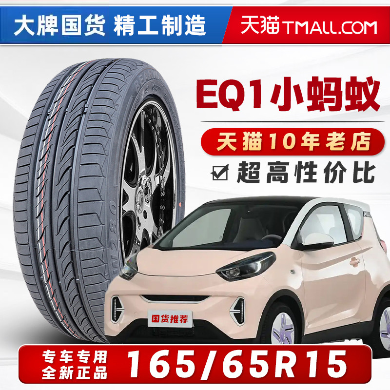 汽车轮胎正品 165/65R15 适配eQ1奔驰Smart奇瑞欧拉R1 16565r15=