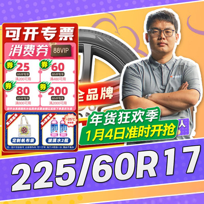 【小强推荐】汽车轮胎正品 225/60R17 17寸轮胎 22560r17 2256017