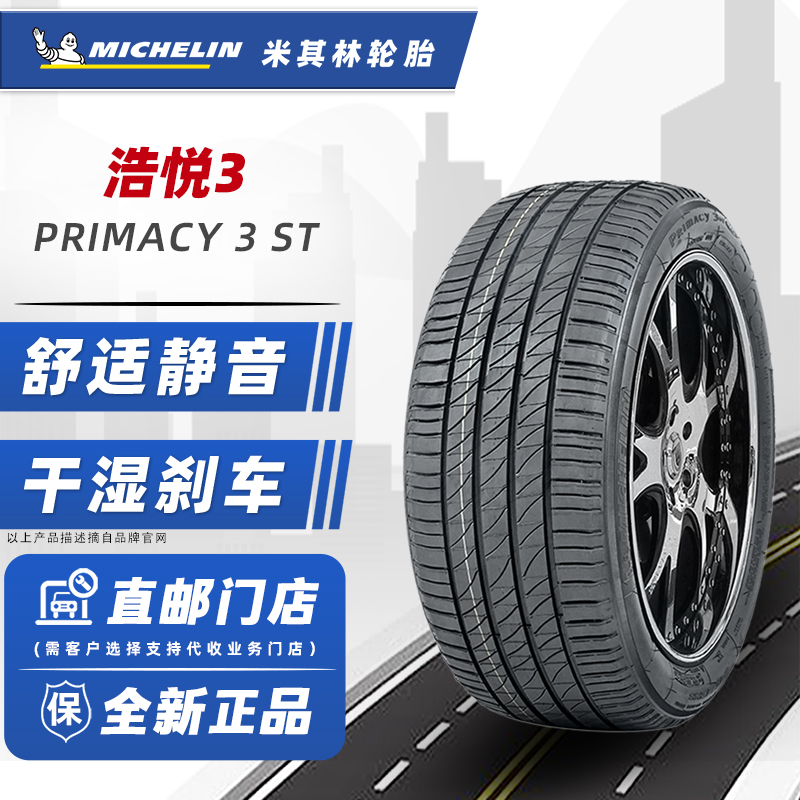 米其林轮胎235/55R18 100V 浩悦3ST适配智跑奥迪A8沃尔沃V90途观L 汽车零部件/养护/美容/维保 乘用车轮胎 原图主图