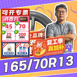 【小强推荐】汽车轮胎正品 165/70R13 13寸轮胎 16570r13 1657013