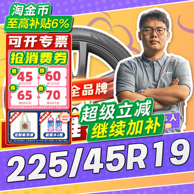 【小强推荐】汽车轮胎正品 225/45R19 19寸轮胎 22545r19 2254519