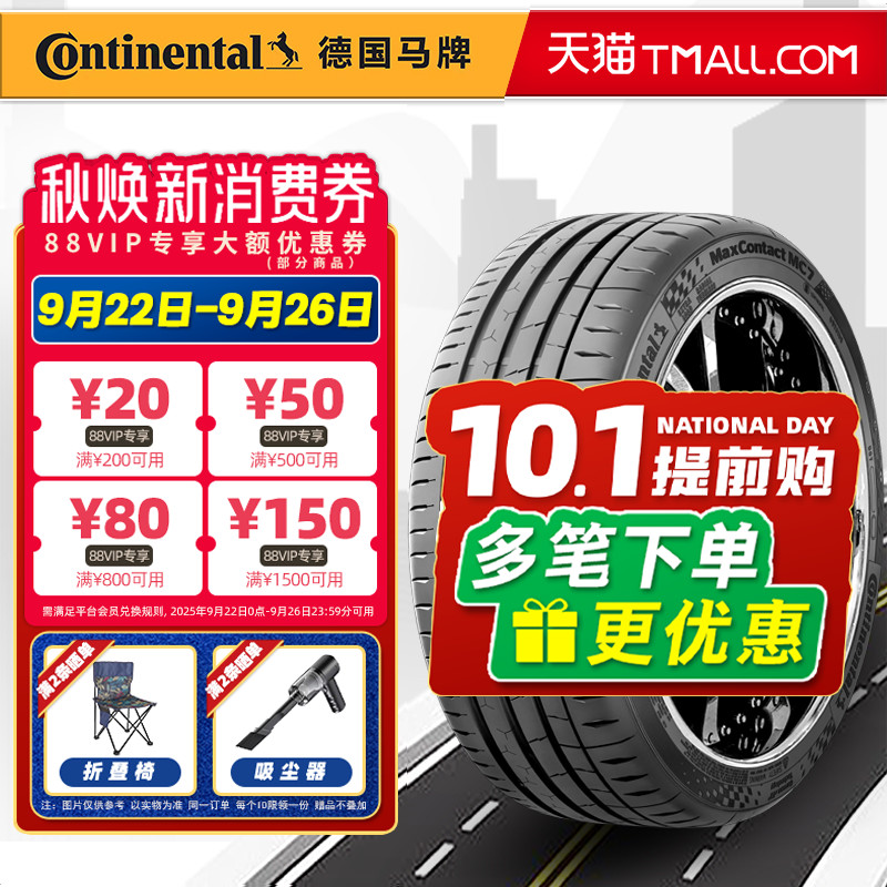 德国马牌轮胎245/45R19 102Y MC7适配奥迪A6L君越比亚迪 24545r19
