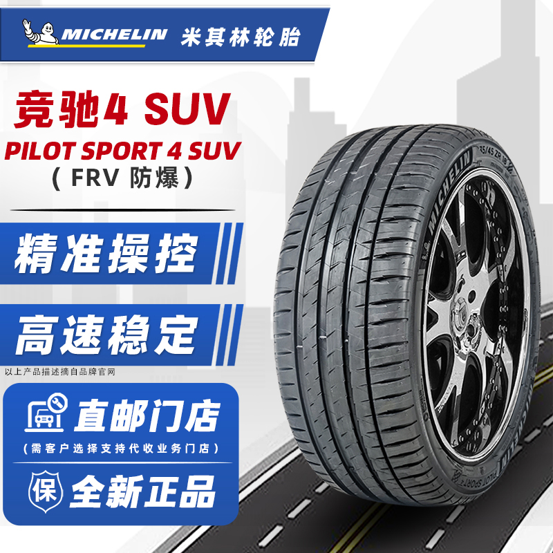 24年 米其林防爆轮胎235/55R19 PS4 SUV FRV 适配奔驰GLC英菲尼迪