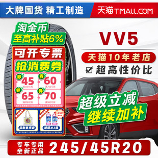 汽车轮胎正品 45R20适配魏派VV5极光长安XT4昂科威S24545r20= 245