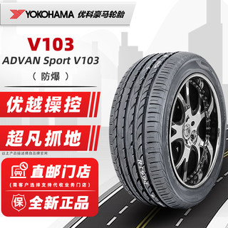 防爆胎横滨优科豪马轮胎225/50R17 V103S适配宝马1系ATS 22550r17