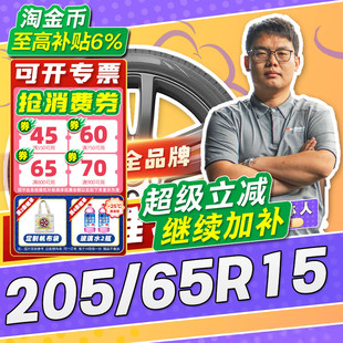 205 汽车轮胎正品 65R15 15寸轮胎 2056515 20565r15 小强推荐