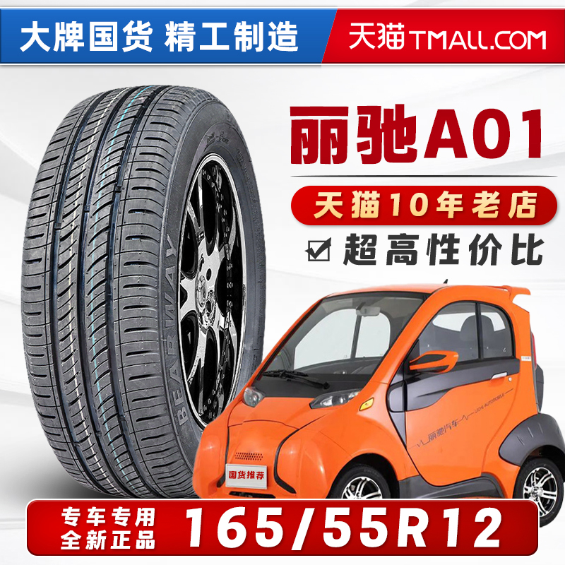 165/55R12 丽驰A01原配轮胎BEARWAY电动车轮胎全新正品16555r12