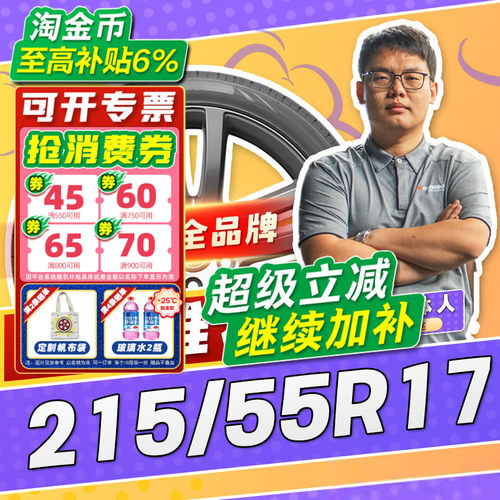 【小强推荐】汽车轮胎正品 215/55R17 17寸轮胎 21555r17 2155517
