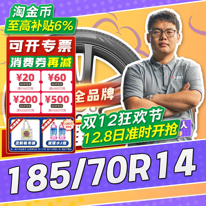 【小强推荐】汽车轮胎正品 185/70R14 14寸轮胎 18570r14 1857014