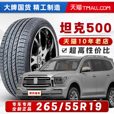 汽车轮胎正品 265/55R19 适配坦克500丰田普拉多奥迪Q8 26555r19
