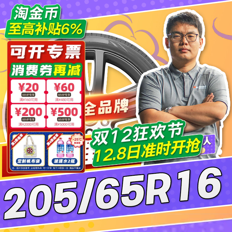 【小强推荐】汽车轮胎正品 205/65R16 16寸轮胎 20565r16 2056516