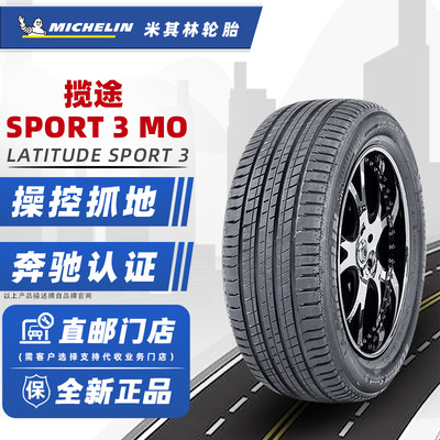 全新米其林轮胎275/50R20 113W 揽途SPORT3 MO 原配奔驰GLSGLE