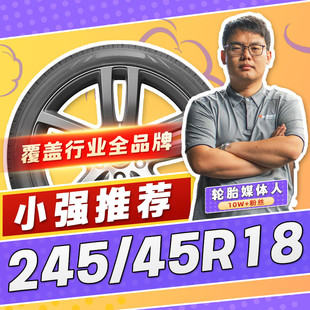 【小强推荐】汽车轮胎正品 245/45R18 18寸轮胎 24545r18 2454518
