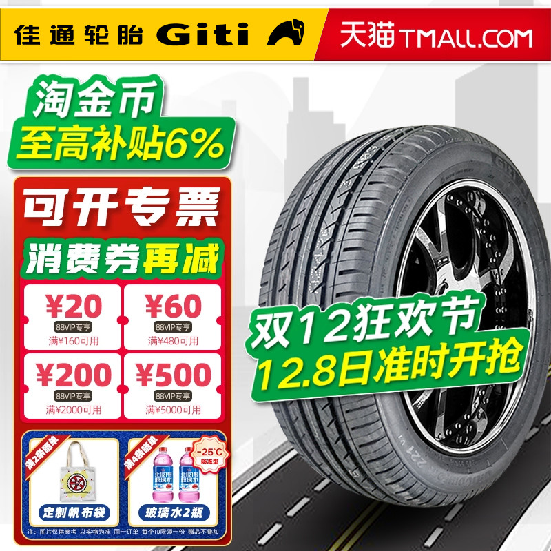 佳通轮胎205/55R16 94V 221V1 适配大众朗逸威朗 20555r16