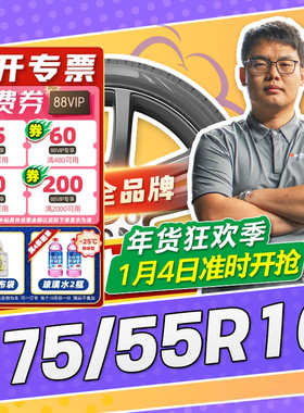 【小强推荐】汽车轮胎正品 175/55R16 16寸轮胎 17555r16 1755516