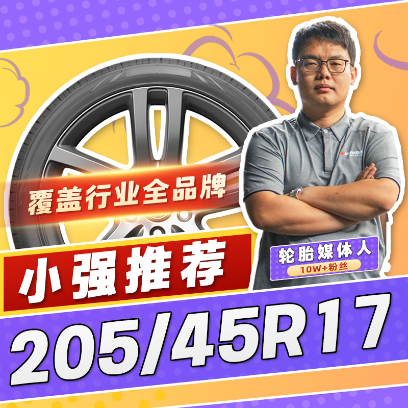 【小强推荐】汽车轮胎防爆胎205/45R17 17寸轮胎20545r17 2054517