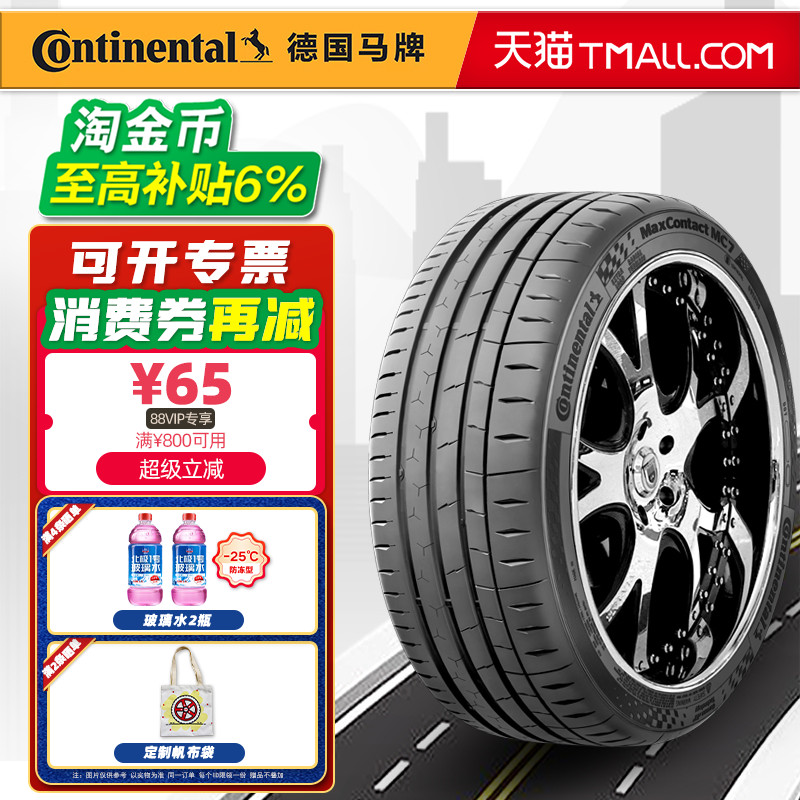 德国马牌轮胎245/40R19 98Y MC7适配CC帕萨特迈腾红旗H6 24540r19