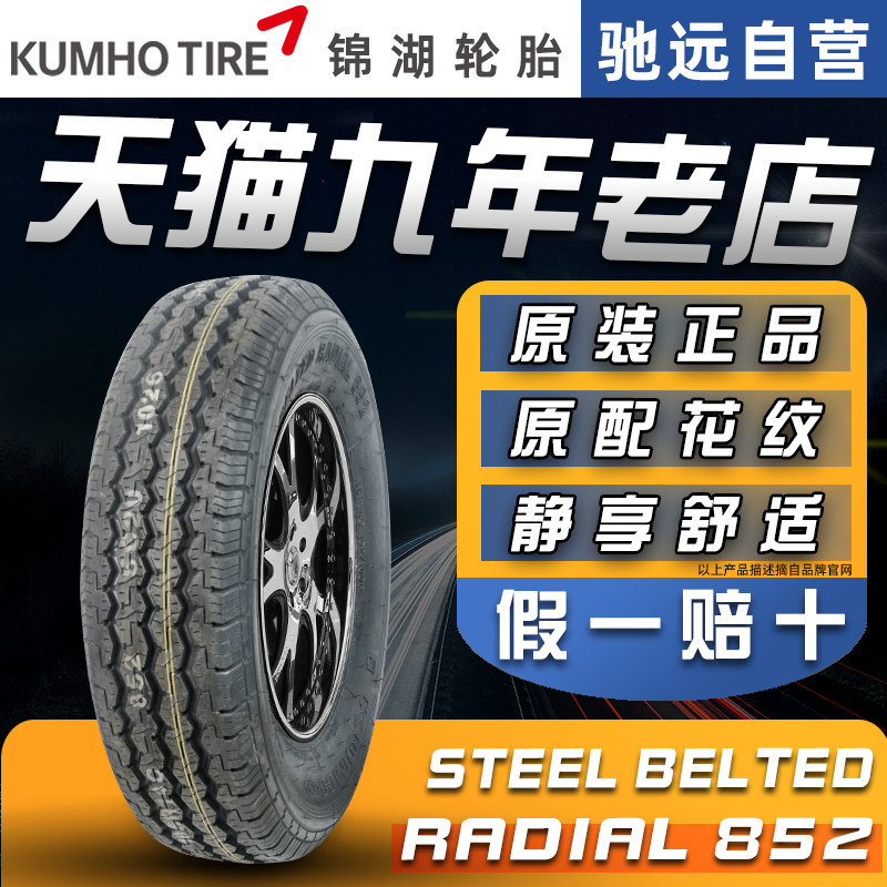 brand new Kumho thickening tyre 185R14C 852 Adaptation Gold Cup Golden Dragon Shun Delica Fukuda Chang'anin the Auto Parts/Conserve/Cosmetology/Maintenance, tyre, passenger car tyre category - from Buy2taobao.com to provide professional Taobao agent buy service
