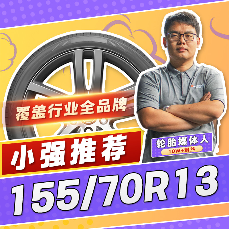 【小强推荐】汽车轮胎正品 155/70R13 13寸轮胎 15570r13 1557013