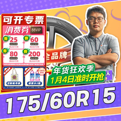 【小强推荐】汽车轮胎正品 175/60R15 15寸轮胎 17560r15 1756015