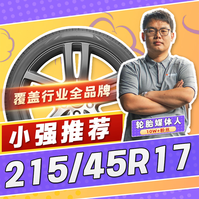 【小强推荐】汽车轮胎正品 215/45R17 17寸轮胎 21545r17 2154517