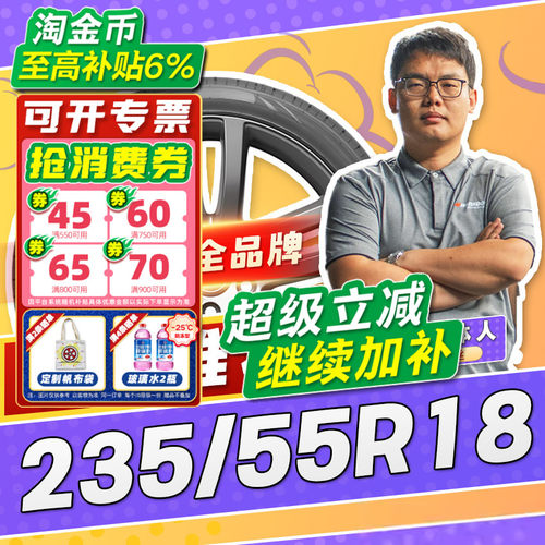 【小强推荐】汽车轮胎正品 235/55R18 18寸轮胎 23555r18 2355518